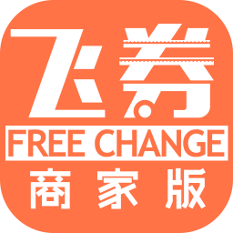 飛券商家版