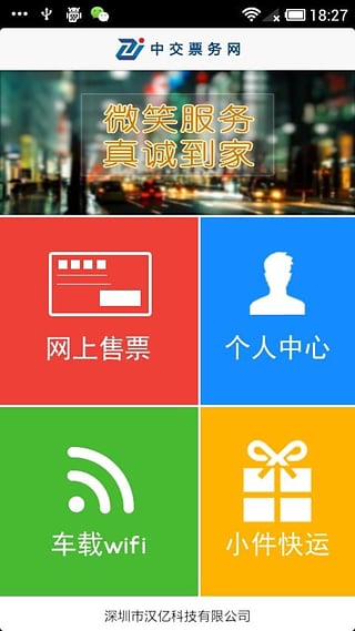 中交票務(wù)網(wǎng)(汽車(chē)票預(yù)訂軟件) v2.6.0 安卓版 0
