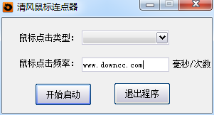 清風(fēng)鼠標(biāo)連點(diǎn)器 v1.0.0 綠色版 0