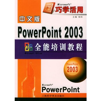 powerpoint2003教程 PowerPoint 2003全能培訓(xùn)教程