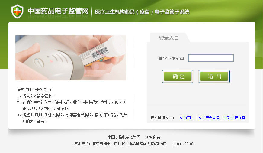 藥品疫苗電子監(jiān)管系統(tǒng)客戶端 v1.1.4 官方版 0