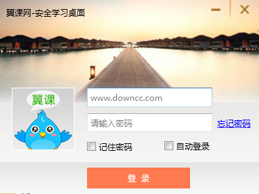 翼課網(wǎng)安全書桌 v1.0.6 官方pc版 0