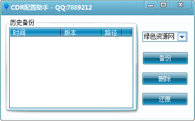 CDR配置助手 v1.0 綠色官方版 0