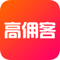 高傭客聯(lián)盟(淘客寶)