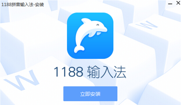 1188輸入法最新版
