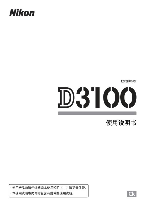 Nikon尼康d3100使用說明書 中文電子版 0