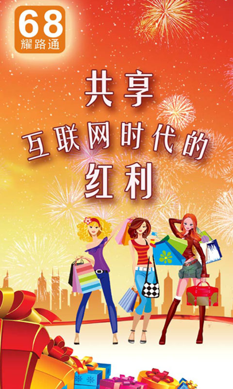 68耀路通(時尚購物) v4.5.16 安卓版 2