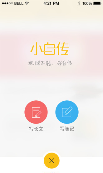 小自傳 v1.1.1 安卓版 0