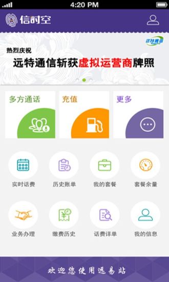 远易站app(话费充值) v1.3.1 安卓版3
