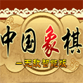中國(guó)象棋無(wú)敵智能版