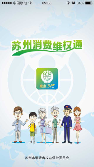 蘇州點點3·15 v1.0.9 安卓版 3