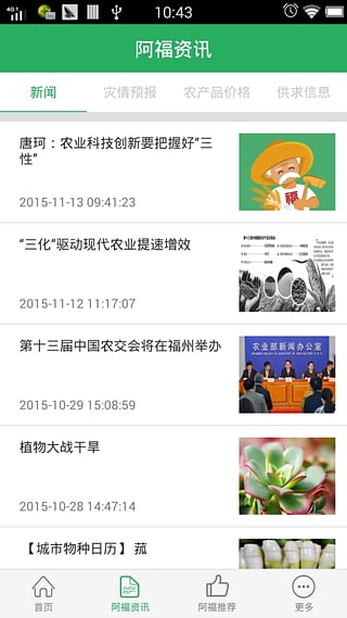 阿福種田(農業(yè)資訊) v1.0 安卓版 1