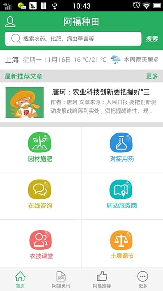 阿福種田(農業(yè)資訊) v1.0 安卓版 2