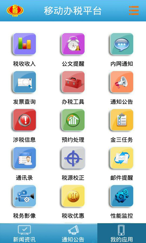 稅局移動辦稅 v2.1.7 安卓版 3