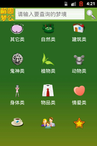 周公解夢(mèng)新版 v1.8.0 安卓版 0