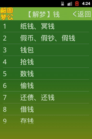 周公解夢(mèng)新版 v1.8.0 安卓版 2