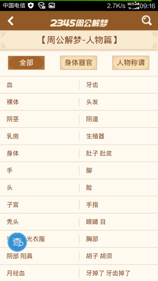 周公解夢大全查詢2345 v1.0 安卓版 0
