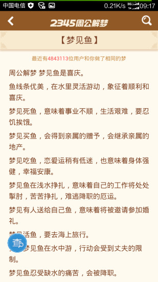 周公解夢大全查詢2345 v1.0 安卓版 1
