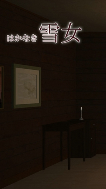 雪女漢化版(限制級密室逃脫) v1.0 安卓版 2