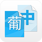 中葡互譯app