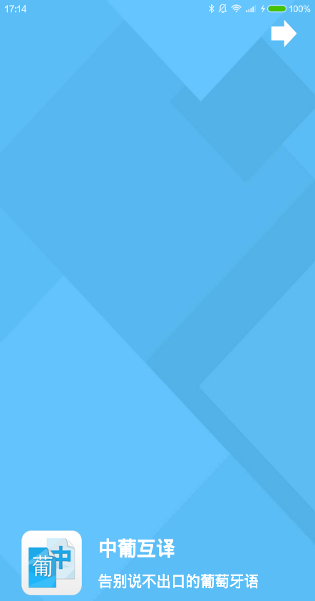 中葡互譯app v1.0 安卓版 0