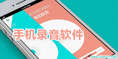 手機(jī)錄音軟件