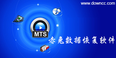 赤兔恢復(fù)軟件-赤兔數(shù)據(jù)恢復(fù)軟件-赤兔視頻恢復(fù)軟件