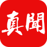 真聞