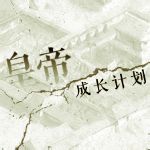 皇帝成長計劃伯爵版