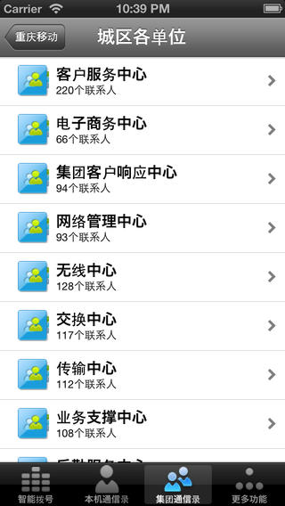 中國移動集團通信錄 中國移動集團通信錄app下載