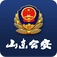 山東省公安廳