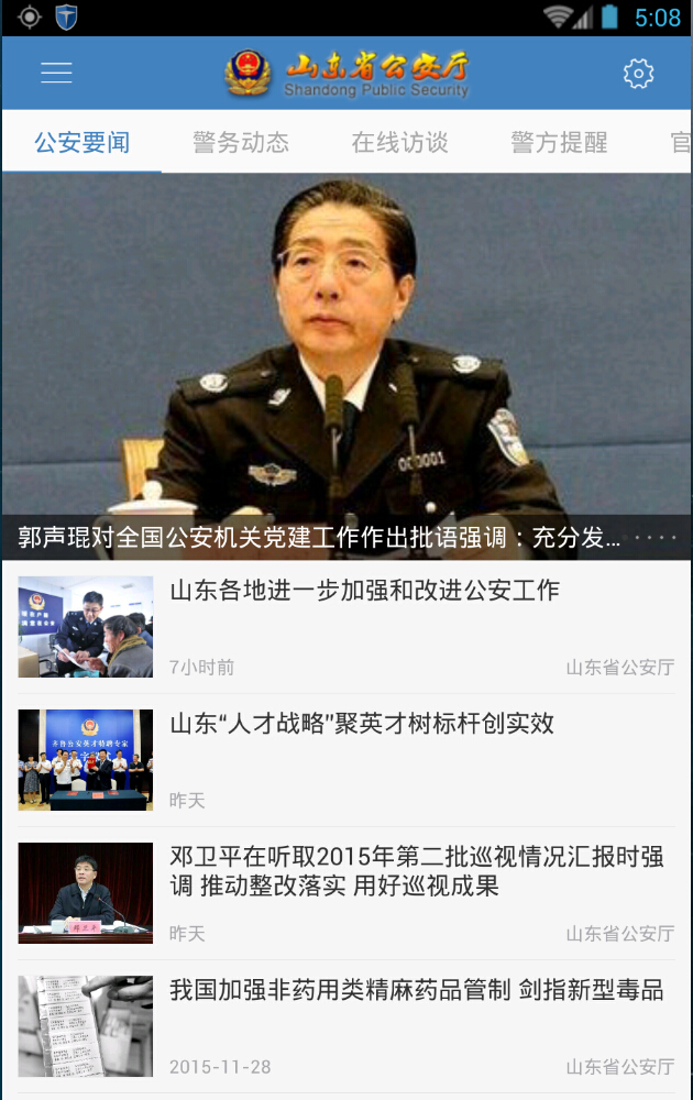 山東省公安廳 v1.3 安卓版 0