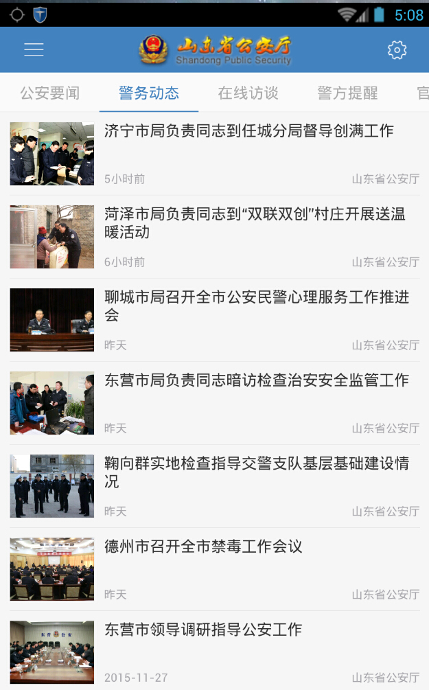 山東省公安廳 v1.3 安卓版 1