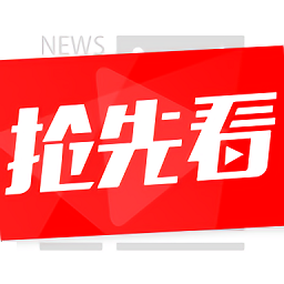 熱點(diǎn)搶先看手機(jī)版