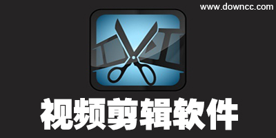 視頻剪輯軟件