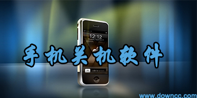 手機(jī)定時(shí)關(guān)機(jī)