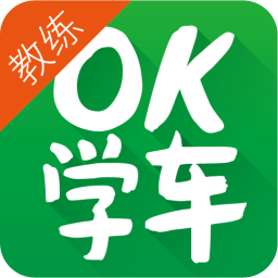 OK學(xué)車(chē)教練端app