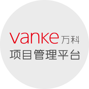 萬科南京項目管理(工程管理)