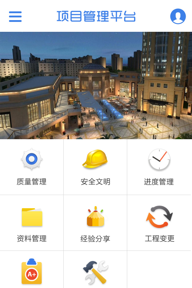 工程管理app