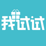 我試試(產(chǎn)品免費試用)