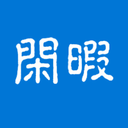 閑暇Leisure(閱讀平臺)