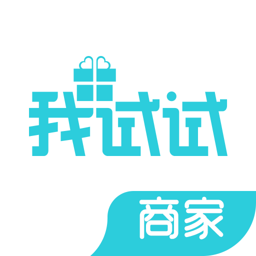 我試試商家
