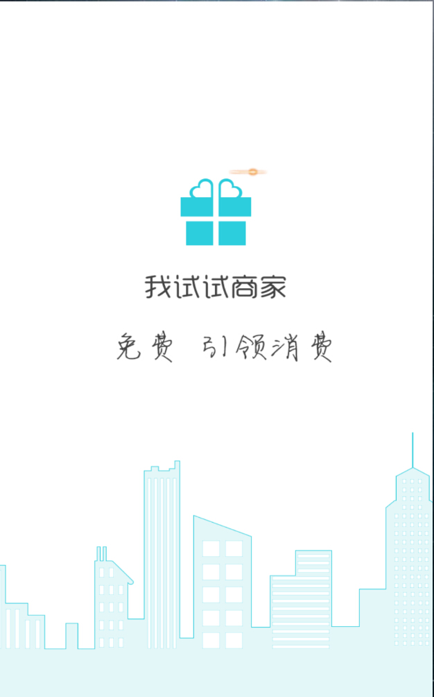 我試試商家 v1.0.0 安卓版 2