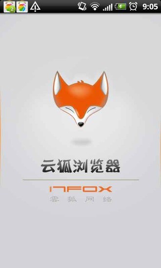 云狐瀏覽器 v2.3 安卓版 0