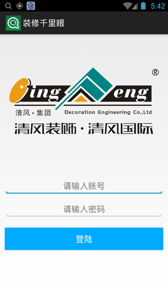 清風裝修千里眼 v1.0 安卓版 3