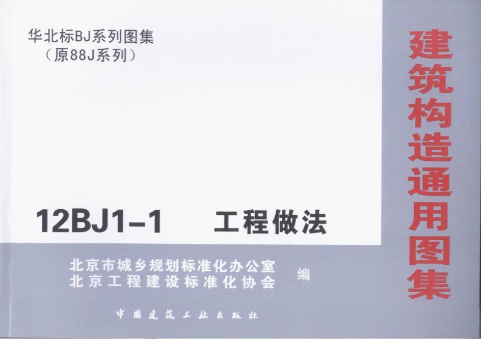 12BJ1-1工程做法圖集 pdf電子版 0