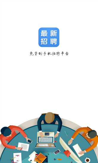 最新招聘 v1.1 安卓版 2