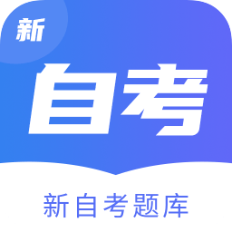 新自考題庫