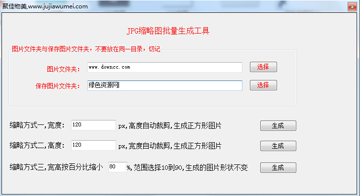 JPG縮略圖批量生成工具 v1.0 綠色版 0