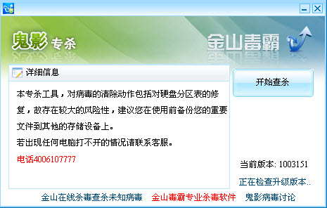 金山鬼影病毒專殺工具 金山鬼影專殺工具